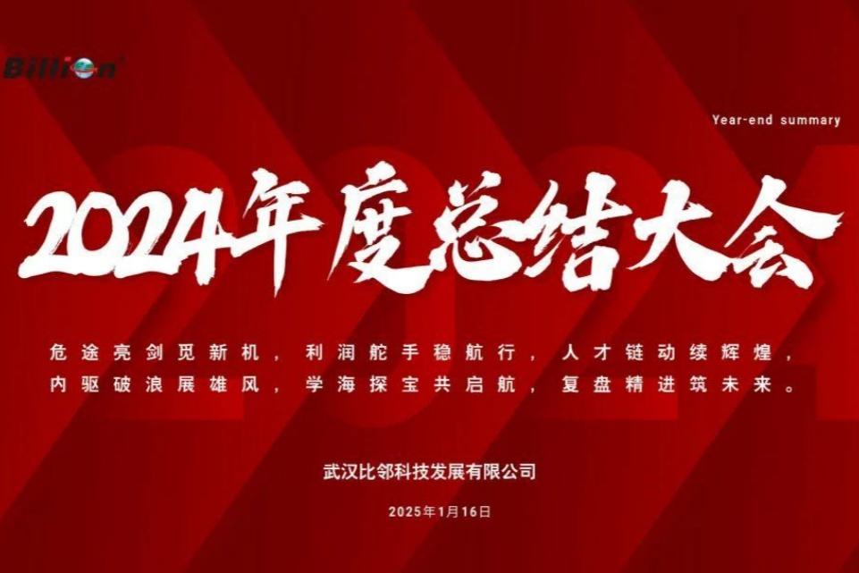 危途亮剑,共启新程 —— 比邻科技2024年度总结大会圆满落幕