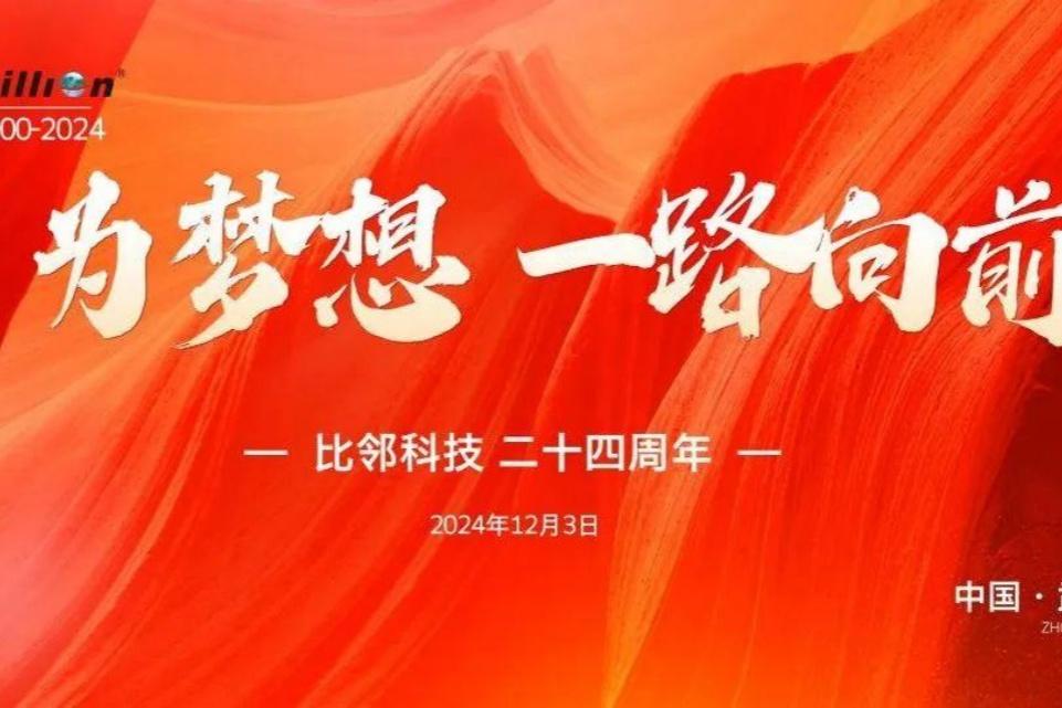 董事长寄语 | 比邻科技成立二十四周年