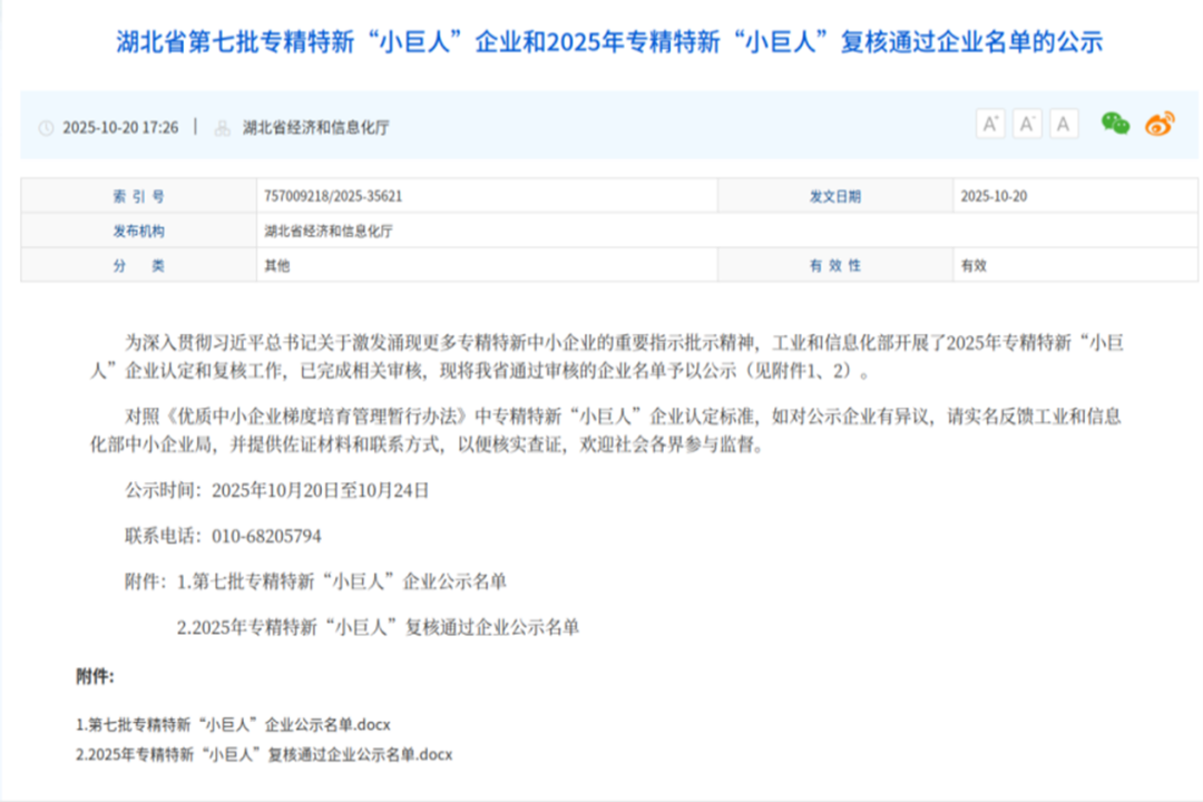 喜报！恭喜武汉比邻科技发展有限公司顺利通过国家级专精特新“小巨人”复核