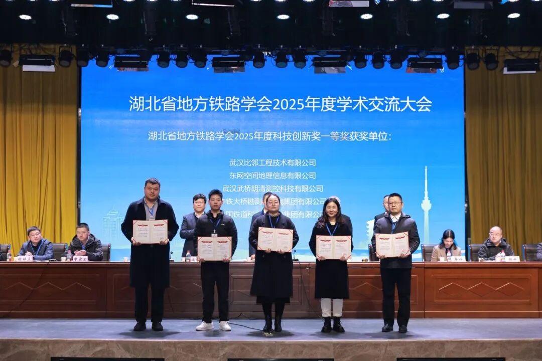 喜讯！武汉比邻工程技术有限公司斩获三项省级铁路科技创新大奖​