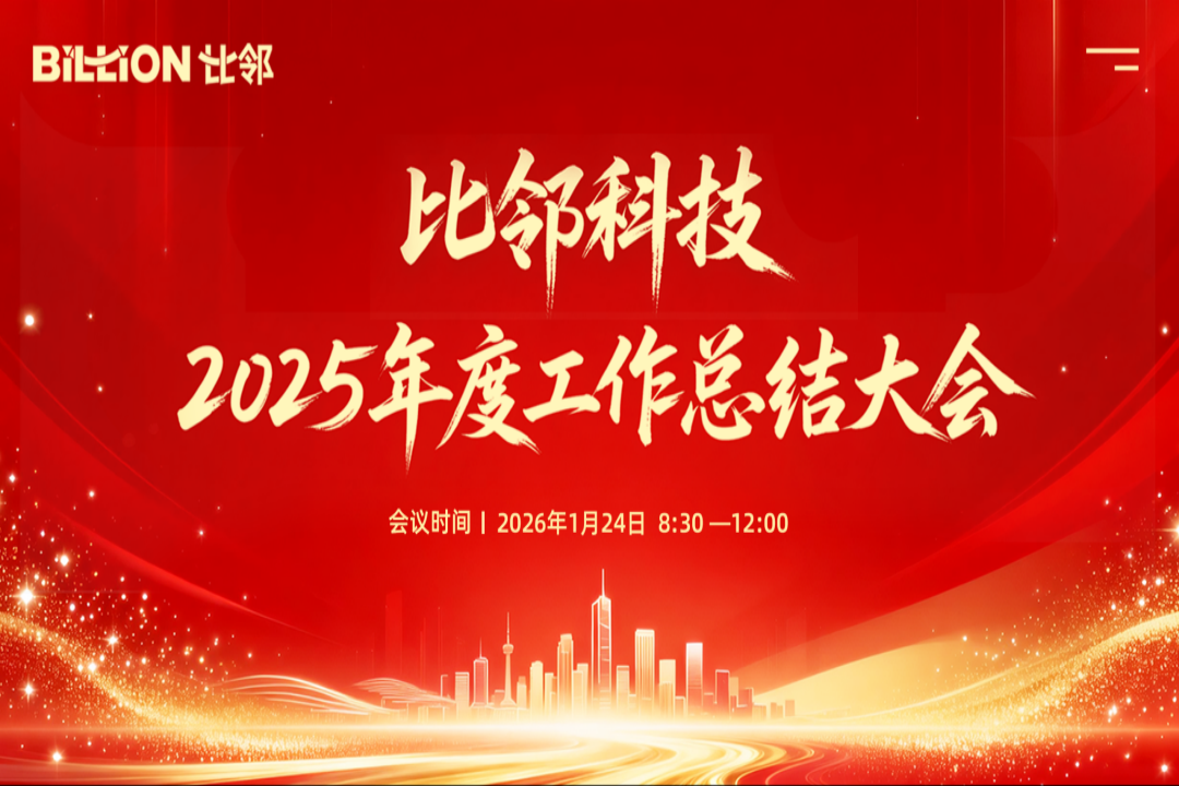 脚踏实地,面向未来|比邻科技2025年年终总结大会顺利召开